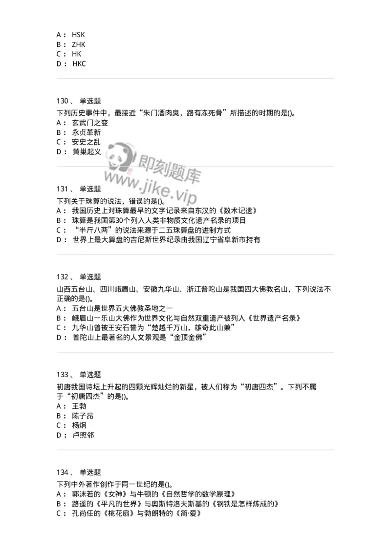 10301-中国历史+文化常识-173567_军队文职(1)_01.军队文职真题-专业课_（全）版本一（历年真题+章节练习+模拟题）_公共科目(军队文职)_章节练习_纯题目