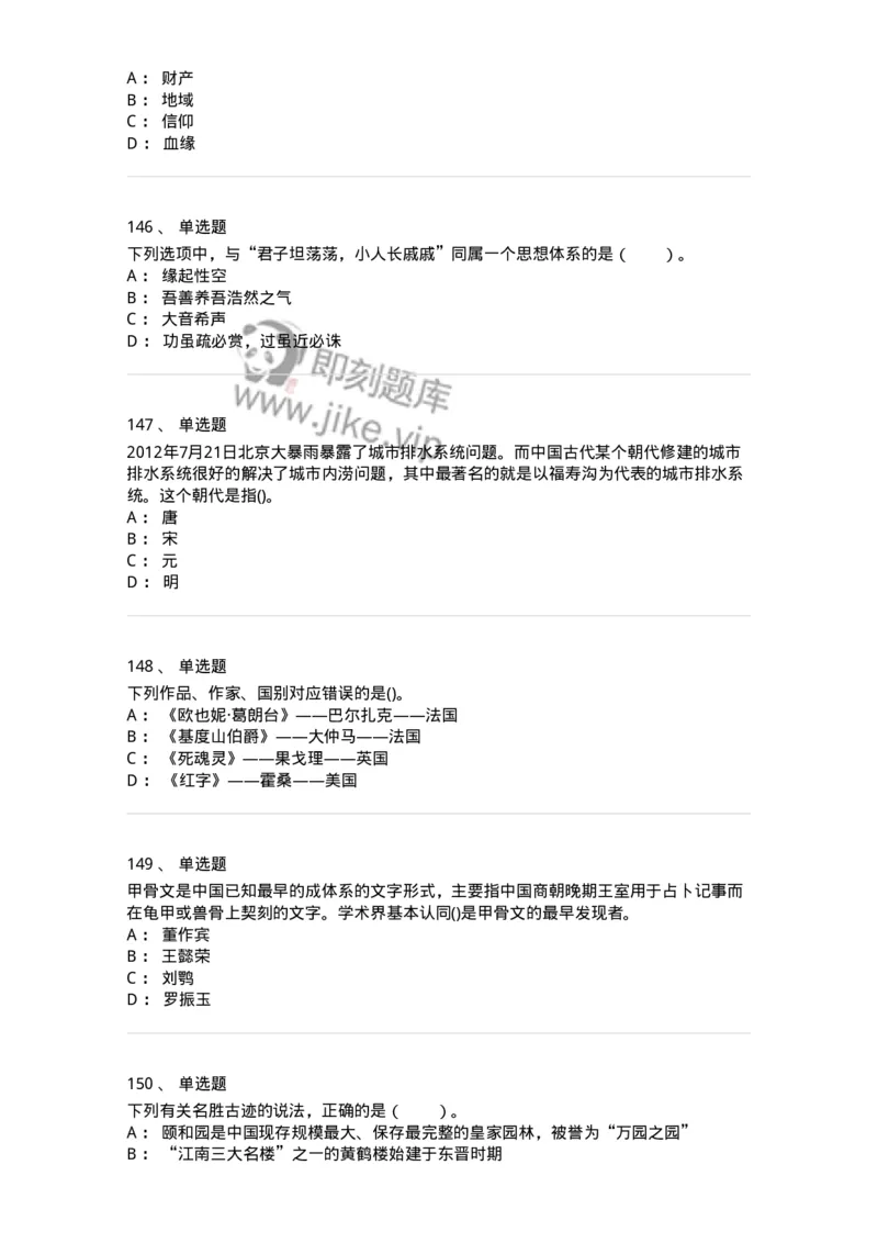 10301-中国历史+文化常识-173567_军队文职(1)_01.军队文职真题-专业课_（全）版本一（历年真题+章节练习+模拟题）_公共科目(军队文职)_章节练习_纯题目