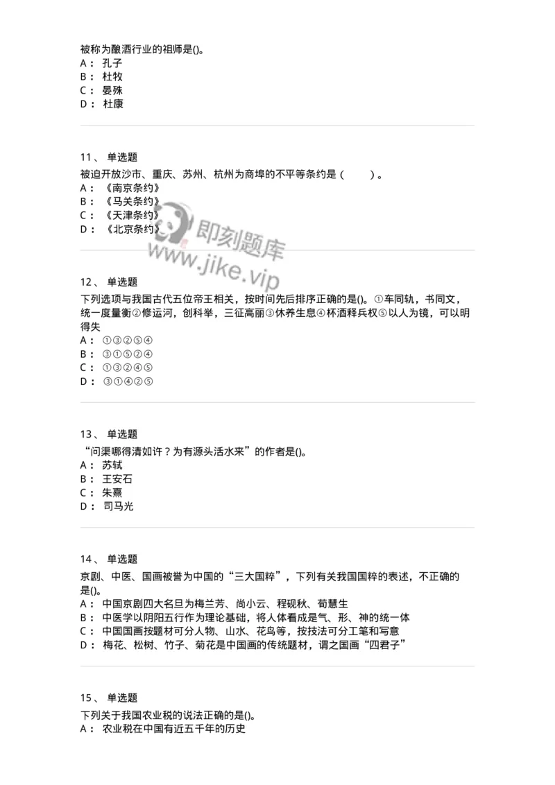10301-中国历史+文化常识-173567_军队文职(1)_01.军队文职真题-专业课_（全）版本一（历年真题+章节练习+模拟题）_公共科目(军队文职)_章节练习_纯题目