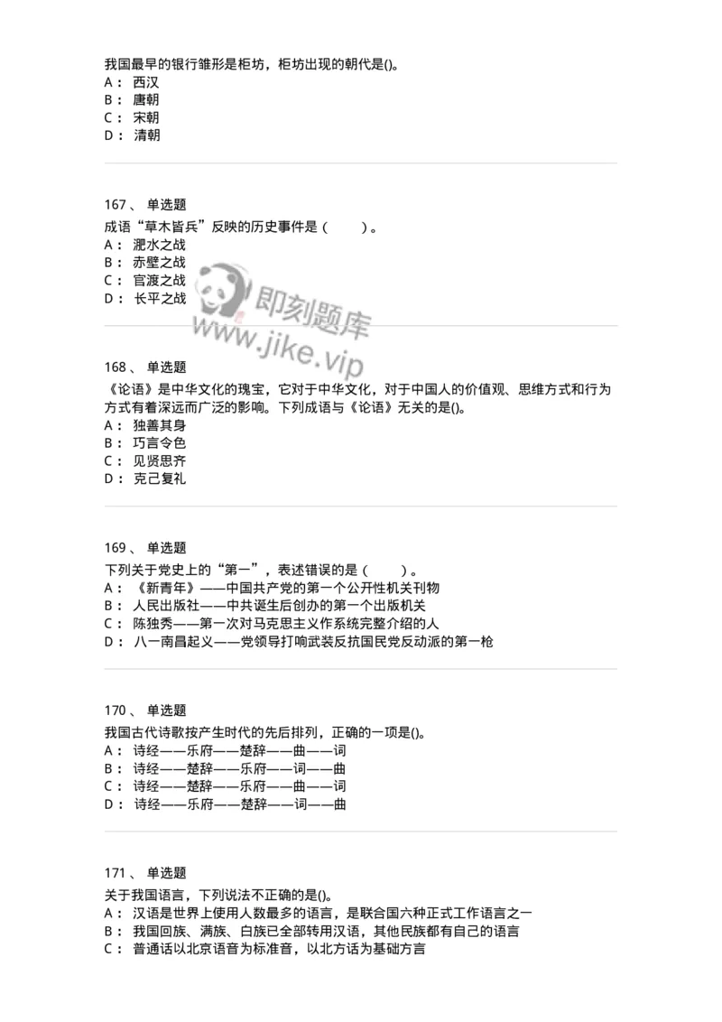 10301-中国历史+文化常识-173567_军队文职(1)_01.军队文职真题-专业课_（全）版本一（历年真题+章节练习+模拟题）_公共科目(军队文职)_章节练习_纯题目