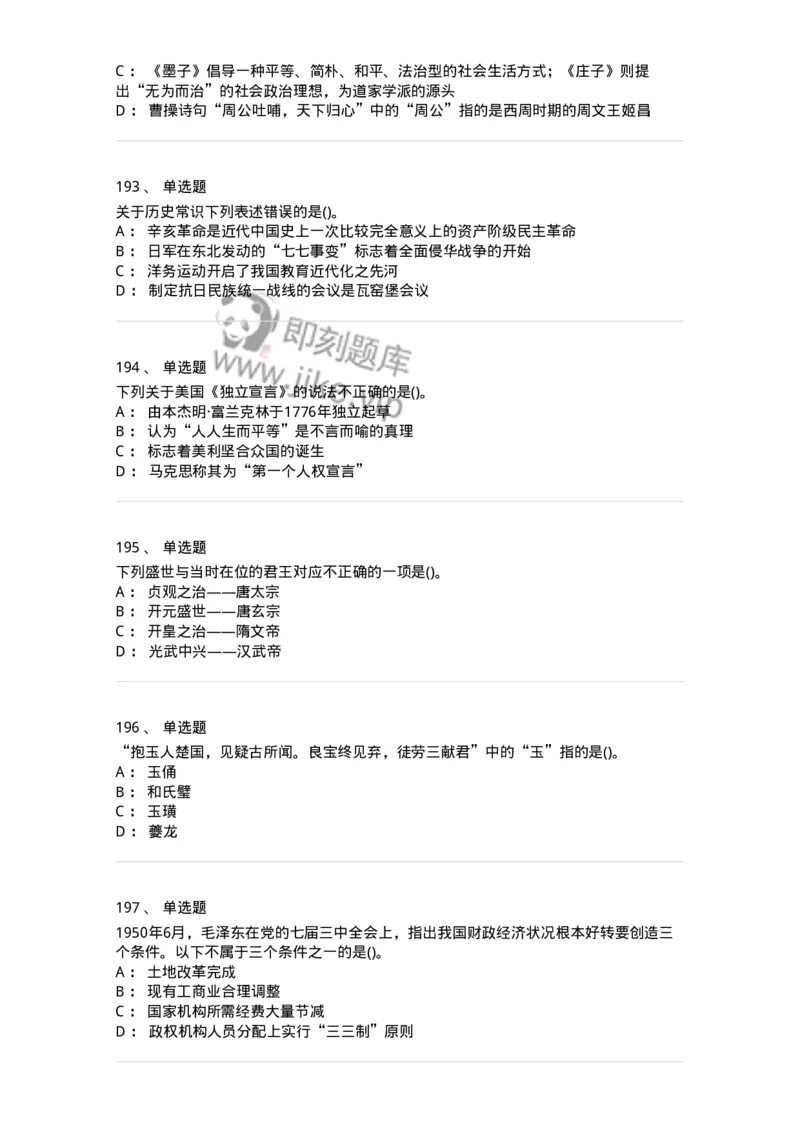 10301-中国历史+文化常识-173567_军队文职(1)_01.军队文职真题-专业课_（全）版本一（历年真题+章节练习+模拟题）_公共科目(军队文职)_章节练习_纯题目