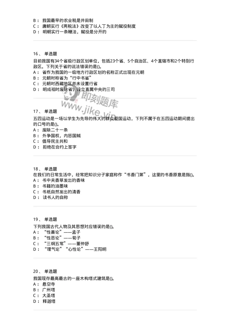 10301-中国历史+文化常识-173567_军队文职(1)_01.军队文职真题-专业课_（全）版本一（历年真题+章节练习+模拟题）_公共科目(军队文职)_章节练习_纯题目