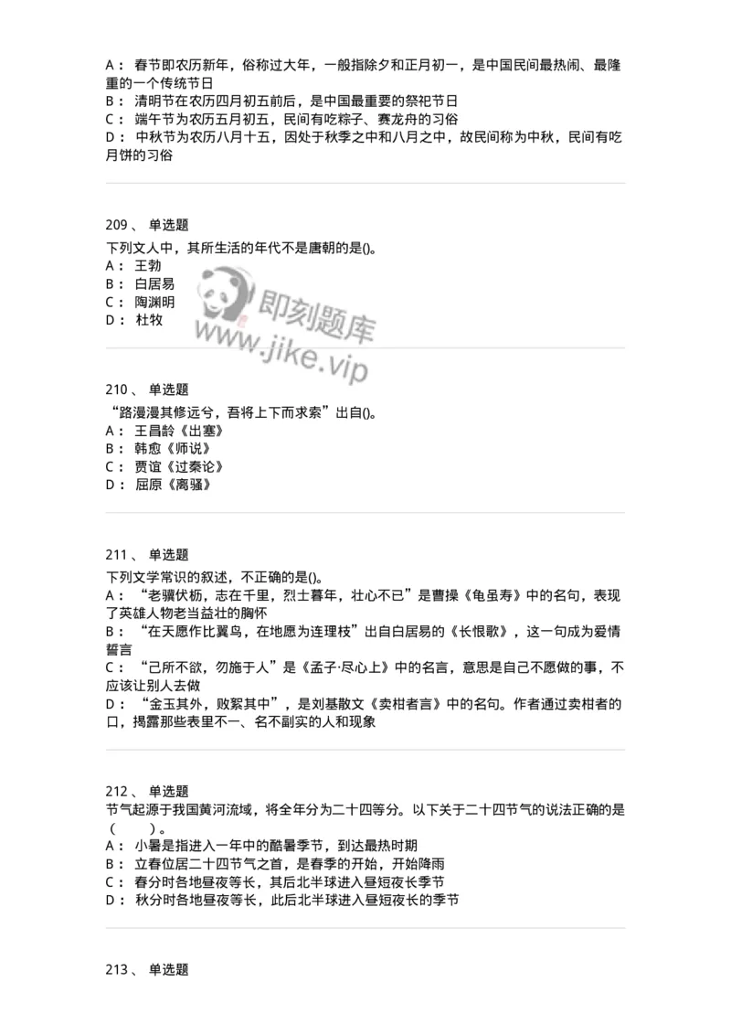 10301-中国历史+文化常识-173567_军队文职(1)_01.军队文职真题-专业课_（全）版本一（历年真题+章节练习+模拟题）_公共科目(军队文职)_章节练习_纯题目