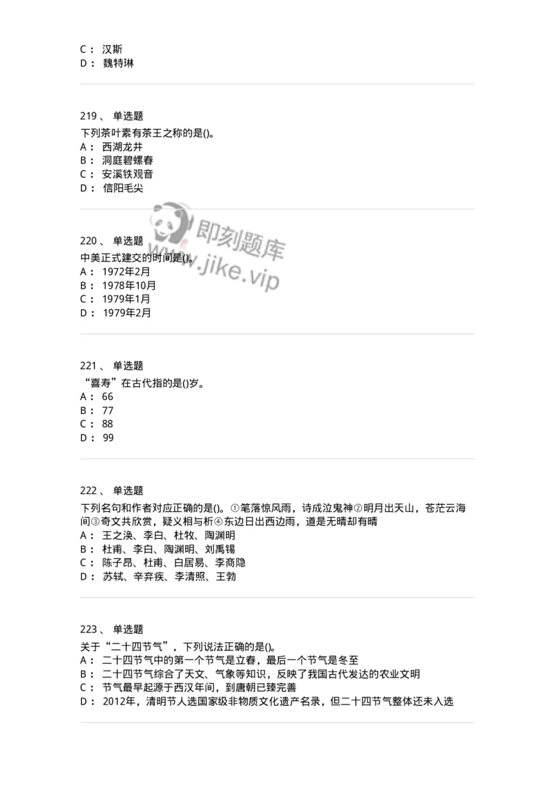 10301-中国历史+文化常识-173567_军队文职(1)_01.军队文职真题-专业课_（全）版本一（历年真题+章节练习+模拟题）_公共科目(军队文职)_章节练习_纯题目