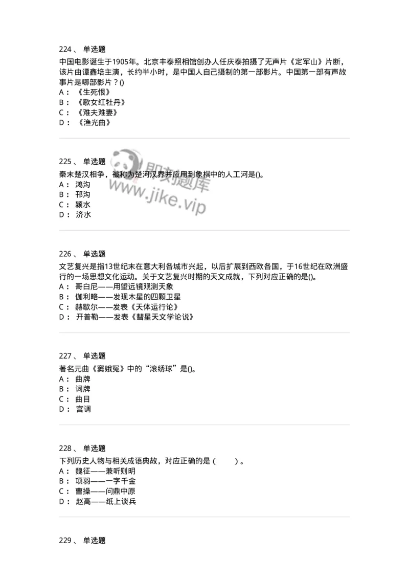 10301-中国历史+文化常识-173567_军队文职(1)_01.军队文职真题-专业课_（全）版本一（历年真题+章节练习+模拟题）_公共科目(军队文职)_章节练习_纯题目