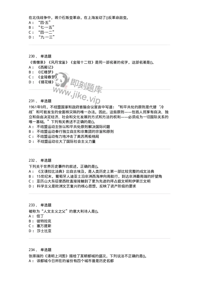 10301-中国历史+文化常识-173567_军队文职(1)_01.军队文职真题-专业课_（全）版本一（历年真题+章节练习+模拟题）_公共科目(军队文职)_章节练习_纯题目