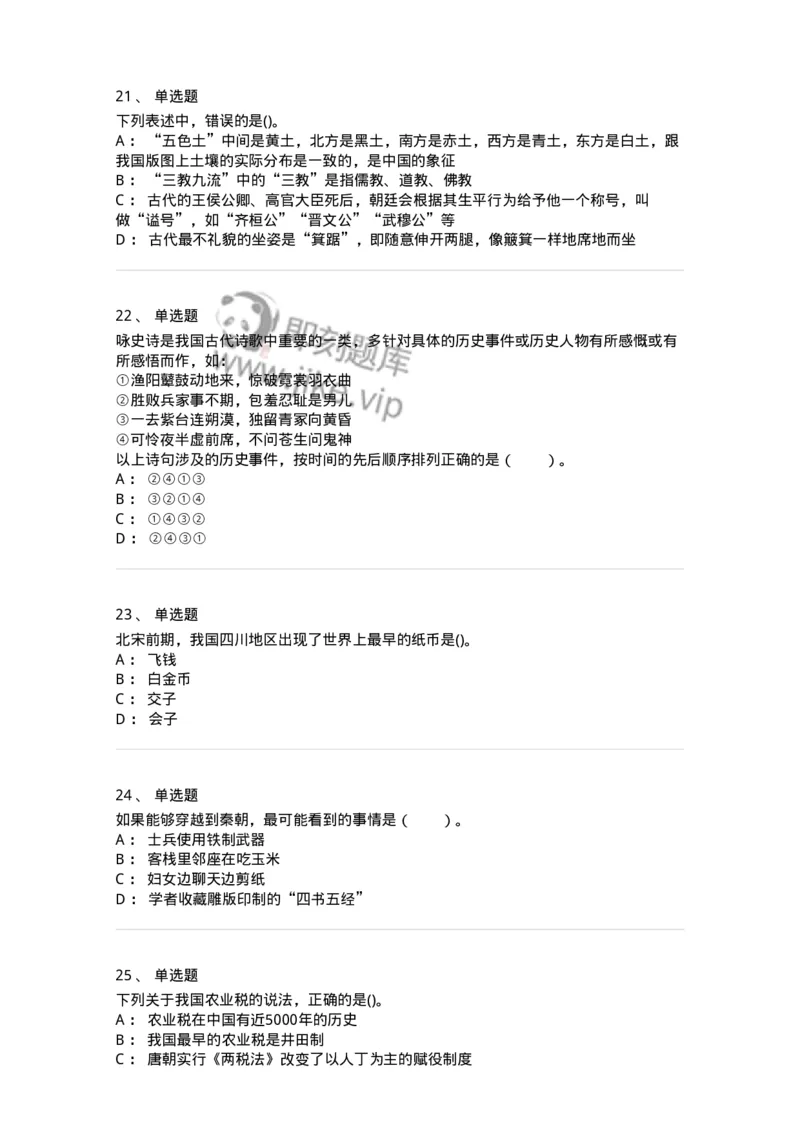 10301-中国历史+文化常识-173567_军队文职(1)_01.军队文职真题-专业课_（全）版本一（历年真题+章节练习+模拟题）_公共科目(军队文职)_章节练习_纯题目