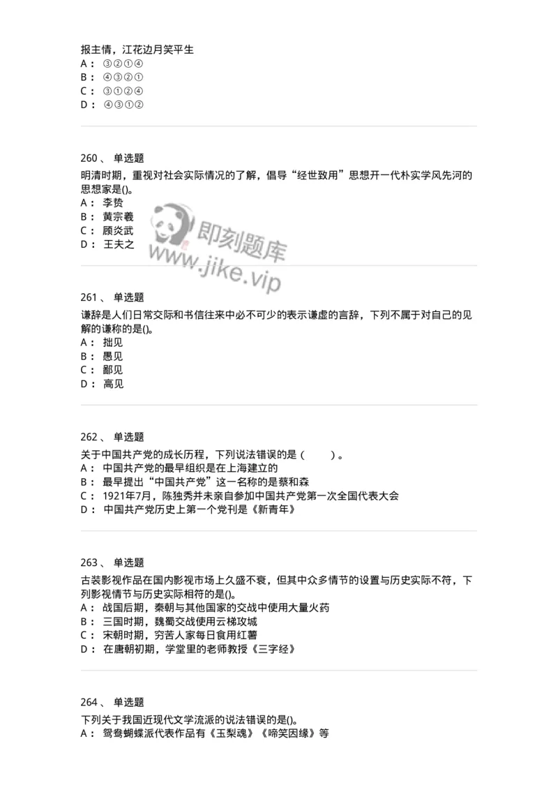 10301-中国历史+文化常识-173567_军队文职(1)_01.军队文职真题-专业课_（全）版本一（历年真题+章节练习+模拟题）_公共科目(军队文职)_章节练习_纯题目