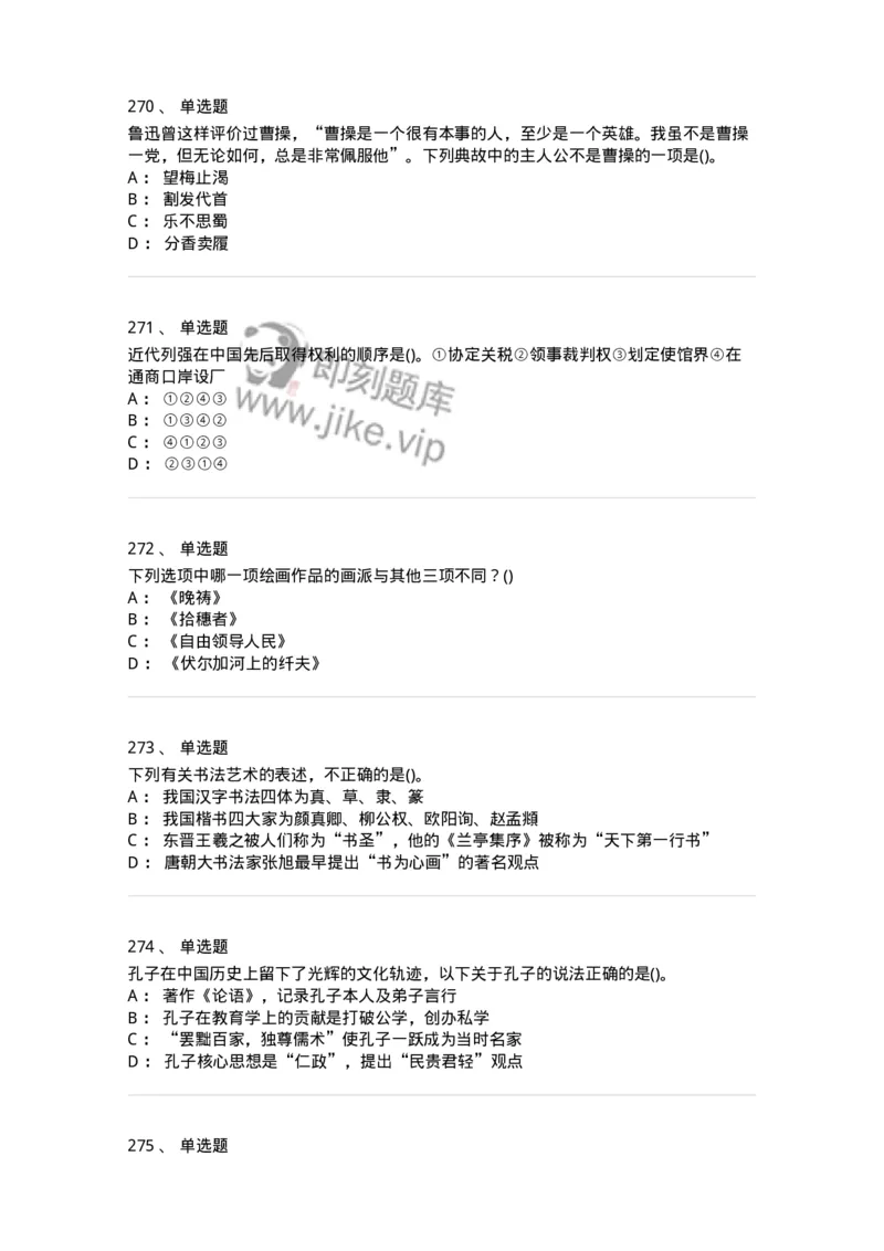 10301-中国历史+文化常识-173567_军队文职(1)_01.军队文职真题-专业课_（全）版本一（历年真题+章节练习+模拟题）_公共科目(军队文职)_章节练习_纯题目