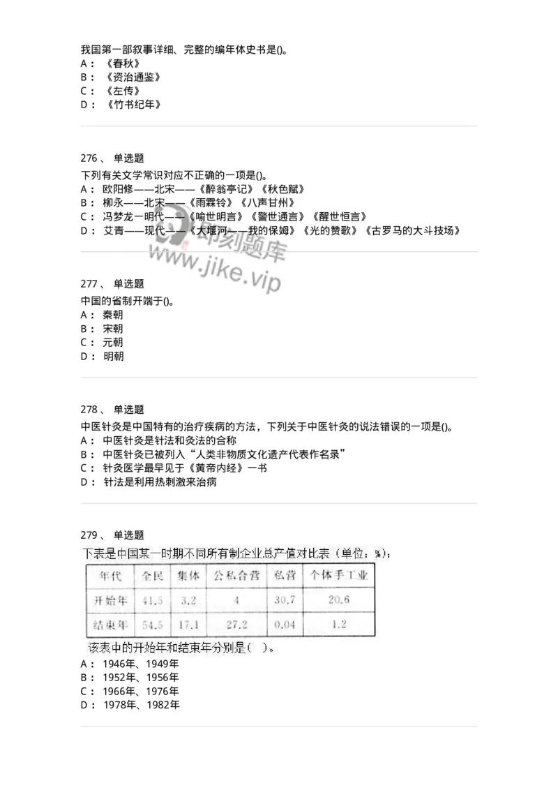 10301-中国历史+文化常识-173567_军队文职(1)_01.军队文职真题-专业课_（全）版本一（历年真题+章节练习+模拟题）_公共科目(军队文职)_章节练习_纯题目
