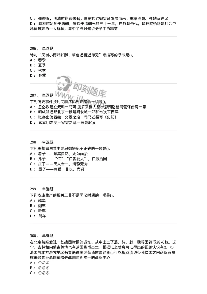 10301-中国历史+文化常识-173567_军队文职(1)_01.军队文职真题-专业课_（全）版本一（历年真题+章节练习+模拟题）_公共科目(军队文职)_章节练习_纯题目