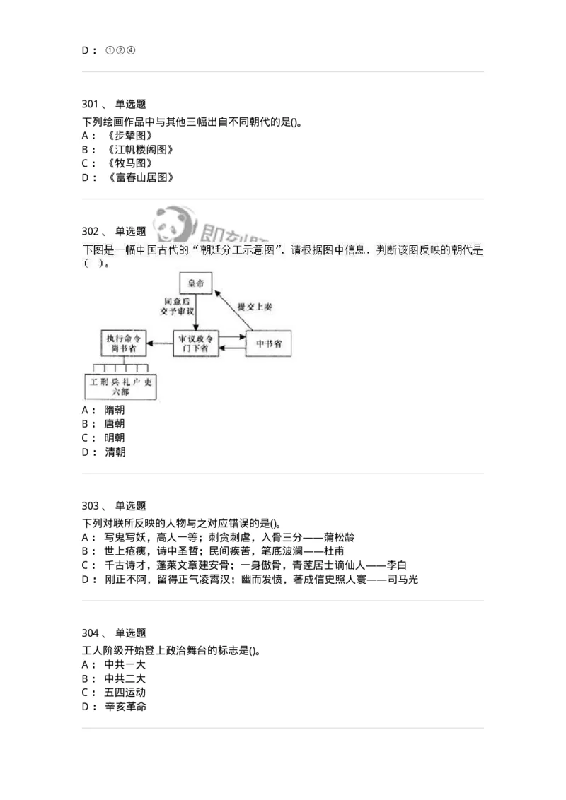 10301-中国历史+文化常识-173567_军队文职(1)_01.军队文职真题-专业课_（全）版本一（历年真题+章节练习+模拟题）_公共科目(军队文职)_章节练习_纯题目