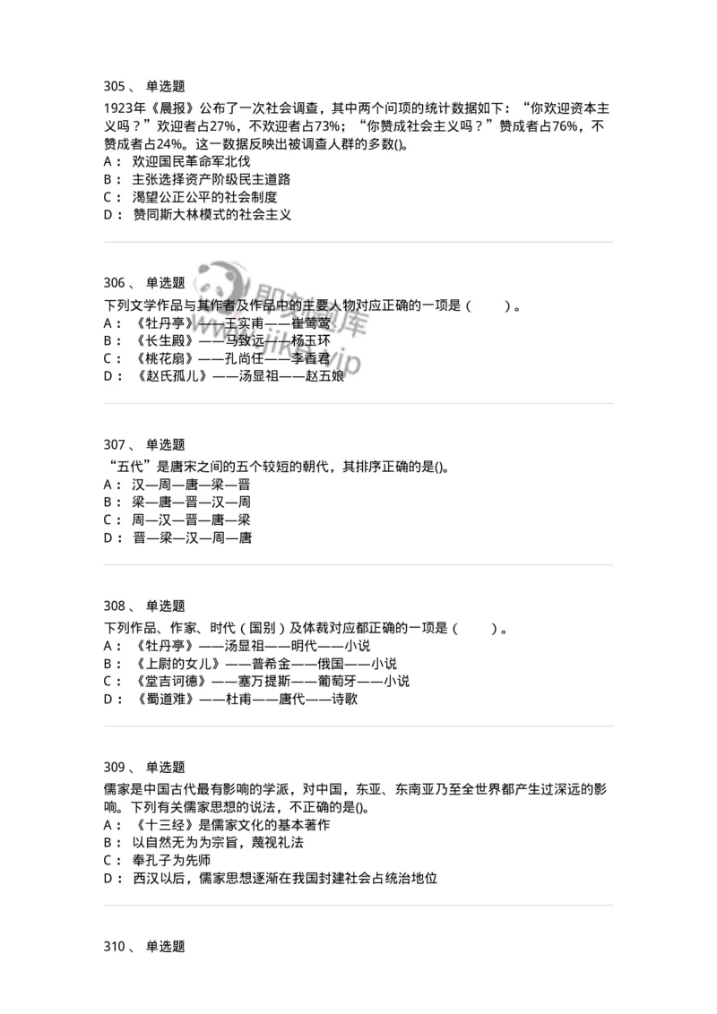 10301-中国历史+文化常识-173567_军队文职(1)_01.军队文职真题-专业课_（全）版本一（历年真题+章节练习+模拟题）_公共科目(军队文职)_章节练习_纯题目