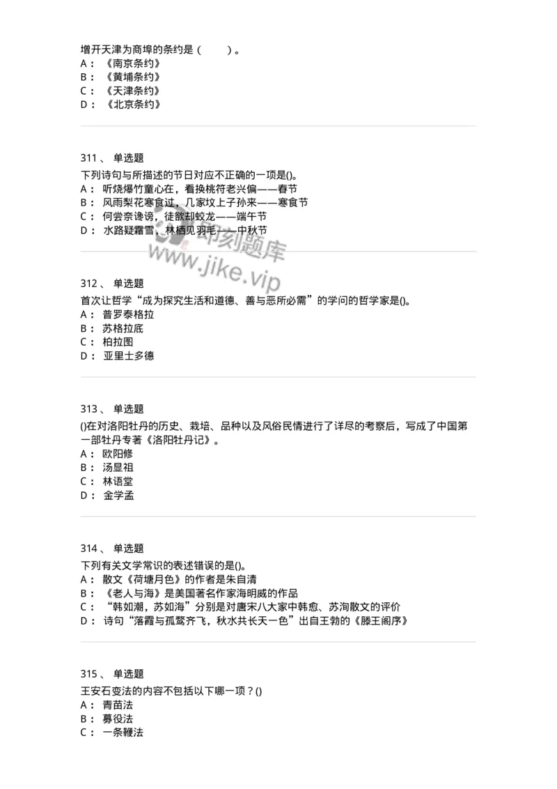 10301-中国历史+文化常识-173567_军队文职(1)_01.军队文职真题-专业课_（全）版本一（历年真题+章节练习+模拟题）_公共科目(军队文职)_章节练习_纯题目