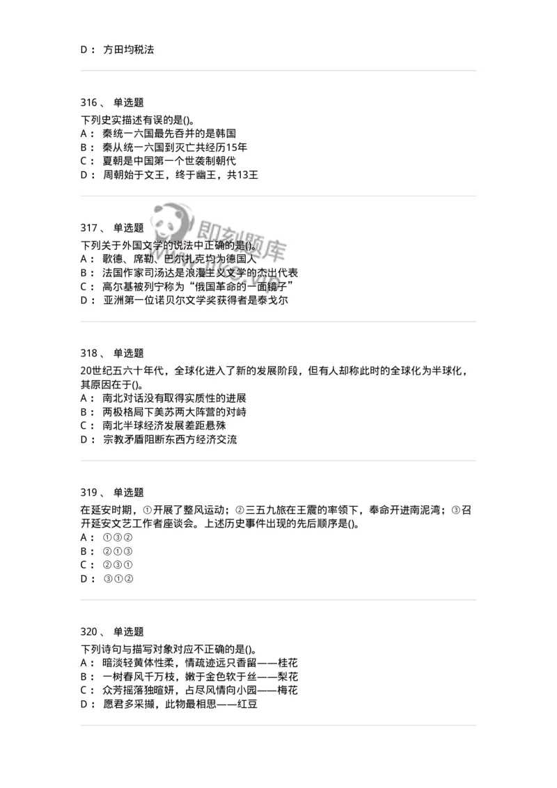 10301-中国历史+文化常识-173567_军队文职(1)_01.军队文职真题-专业课_（全）版本一（历年真题+章节练习+模拟题）_公共科目(军队文职)_章节练习_纯题目