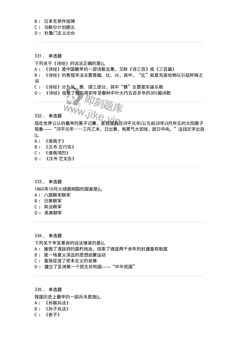 10301-中国历史+文化常识-173567_军队文职(1)_01.军队文职真题-专业课_（全）版本一（历年真题+章节练习+模拟题）_公共科目(军队文职)_章节练习_纯题目