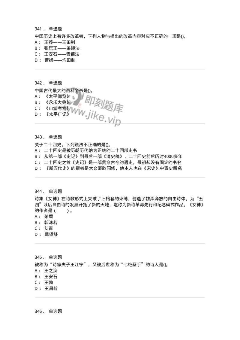 10301-中国历史+文化常识-173567_军队文职(1)_01.军队文职真题-专业课_（全）版本一（历年真题+章节练习+模拟题）_公共科目(军队文职)_章节练习_纯题目