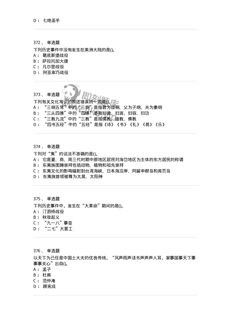 10301-中国历史+文化常识-173567_军队文职(1)_01.军队文职真题-专业课_（全）版本一（历年真题+章节练习+模拟题）_公共科目(军队文职)_章节练习_纯题目