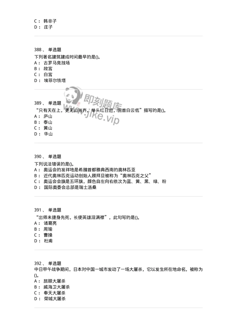 10301-中国历史+文化常识-173567_军队文职(1)_01.军队文职真题-专业课_（全）版本一（历年真题+章节练习+模拟题）_公共科目(军队文职)_章节练习_纯题目