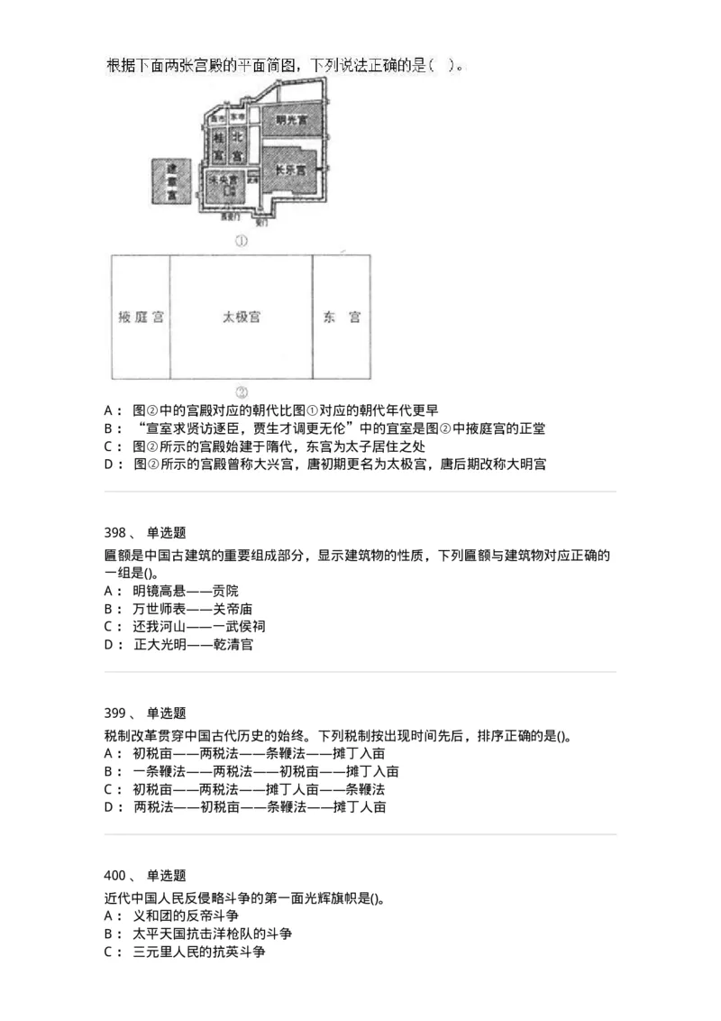 10301-中国历史+文化常识-173567_军队文职(1)_01.军队文职真题-专业课_（全）版本一（历年真题+章节练习+模拟题）_公共科目(军队文职)_章节练习_纯题目