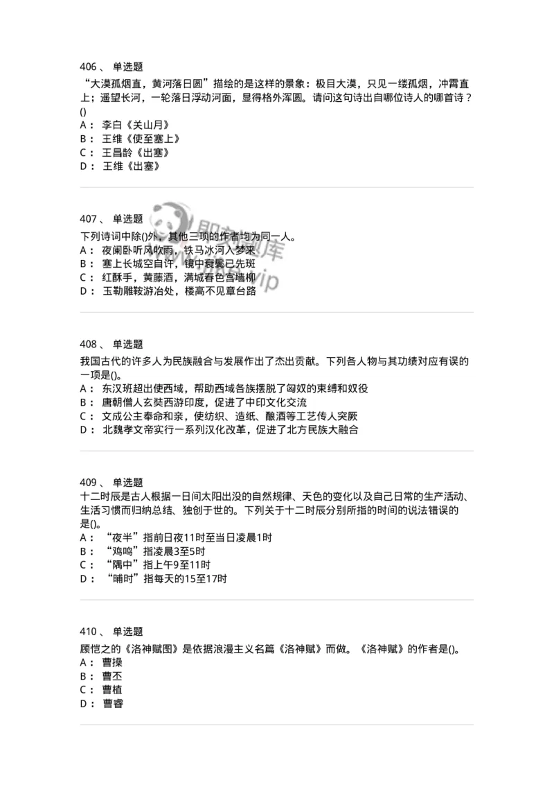 10301-中国历史+文化常识-173567_军队文职(1)_01.军队文职真题-专业课_（全）版本一（历年真题+章节练习+模拟题）_公共科目(军队文职)_章节练习_纯题目