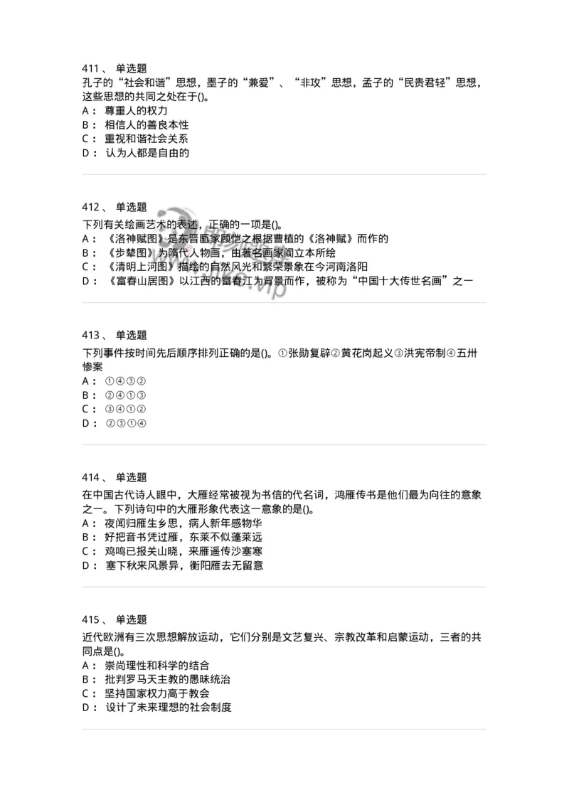 10301-中国历史+文化常识-173567_军队文职(1)_01.军队文职真题-专业课_（全）版本一（历年真题+章节练习+模拟题）_公共科目(军队文职)_章节练习_纯题目