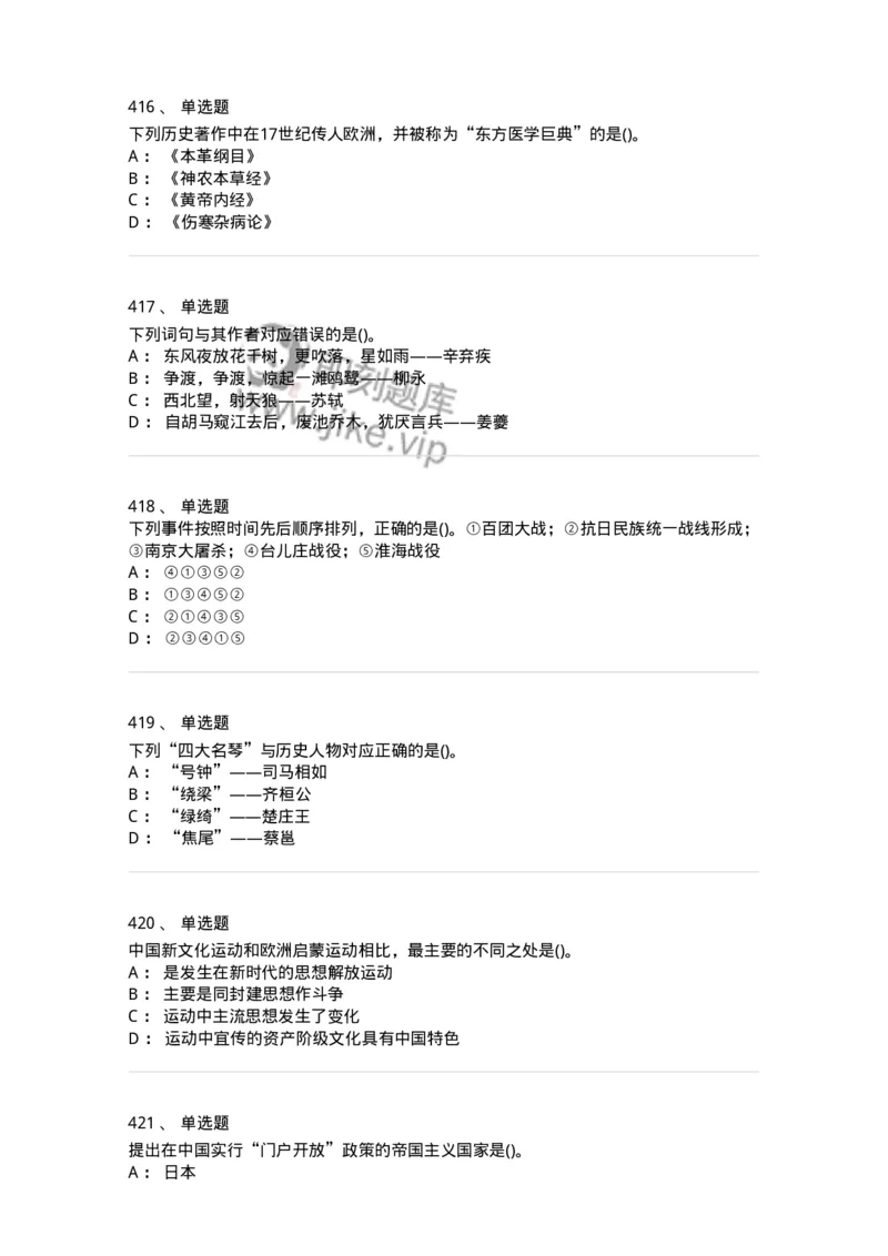 10301-中国历史+文化常识-173567_军队文职(1)_01.军队文职真题-专业课_（全）版本一（历年真题+章节练习+模拟题）_公共科目(军队文职)_章节练习_纯题目