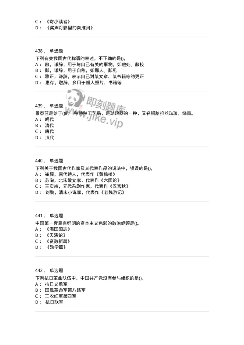 10301-中国历史+文化常识-173567_军队文职(1)_01.军队文职真题-专业课_（全）版本一（历年真题+章节练习+模拟题）_公共科目(军队文职)_章节练习_纯题目