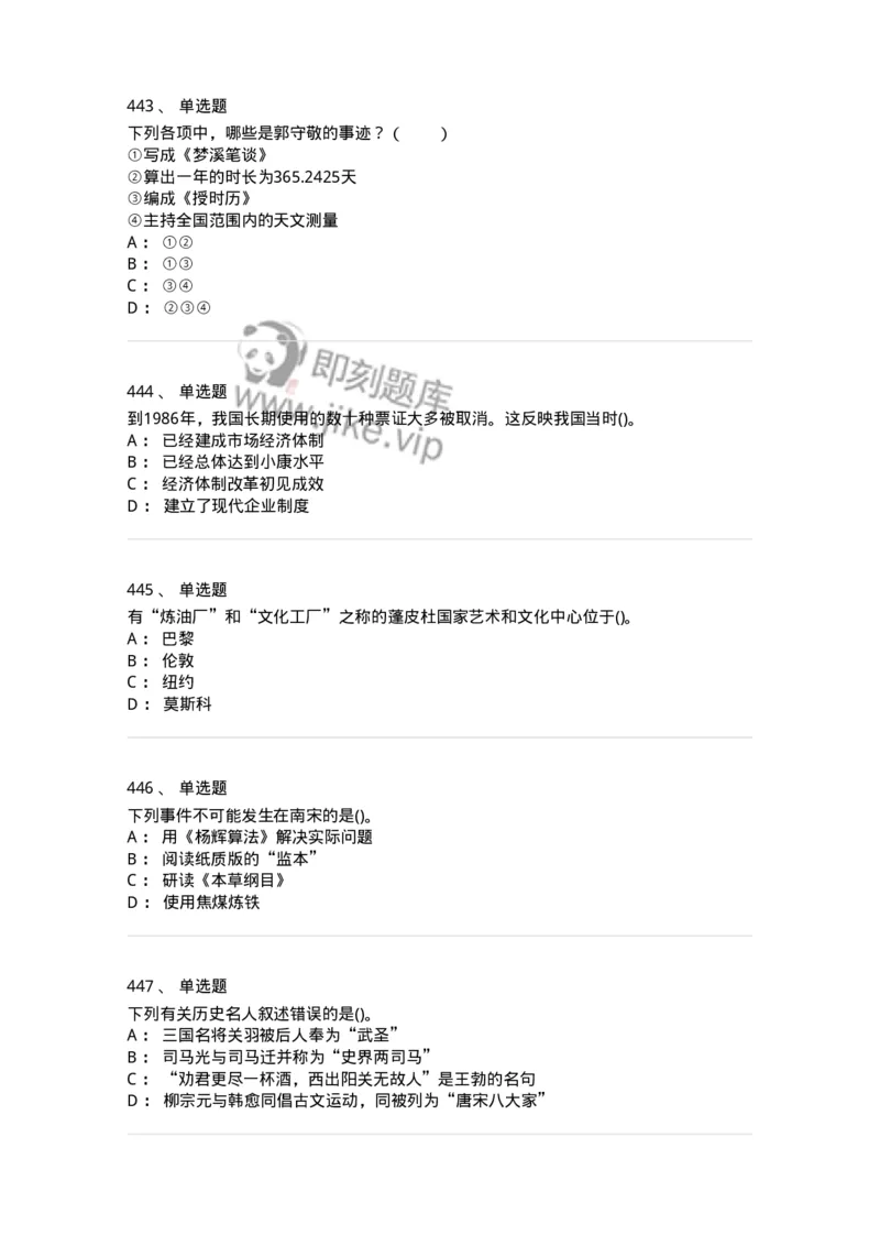 10301-中国历史+文化常识-173567_军队文职(1)_01.军队文职真题-专业课_（全）版本一（历年真题+章节练习+模拟题）_公共科目(军队文职)_章节练习_纯题目