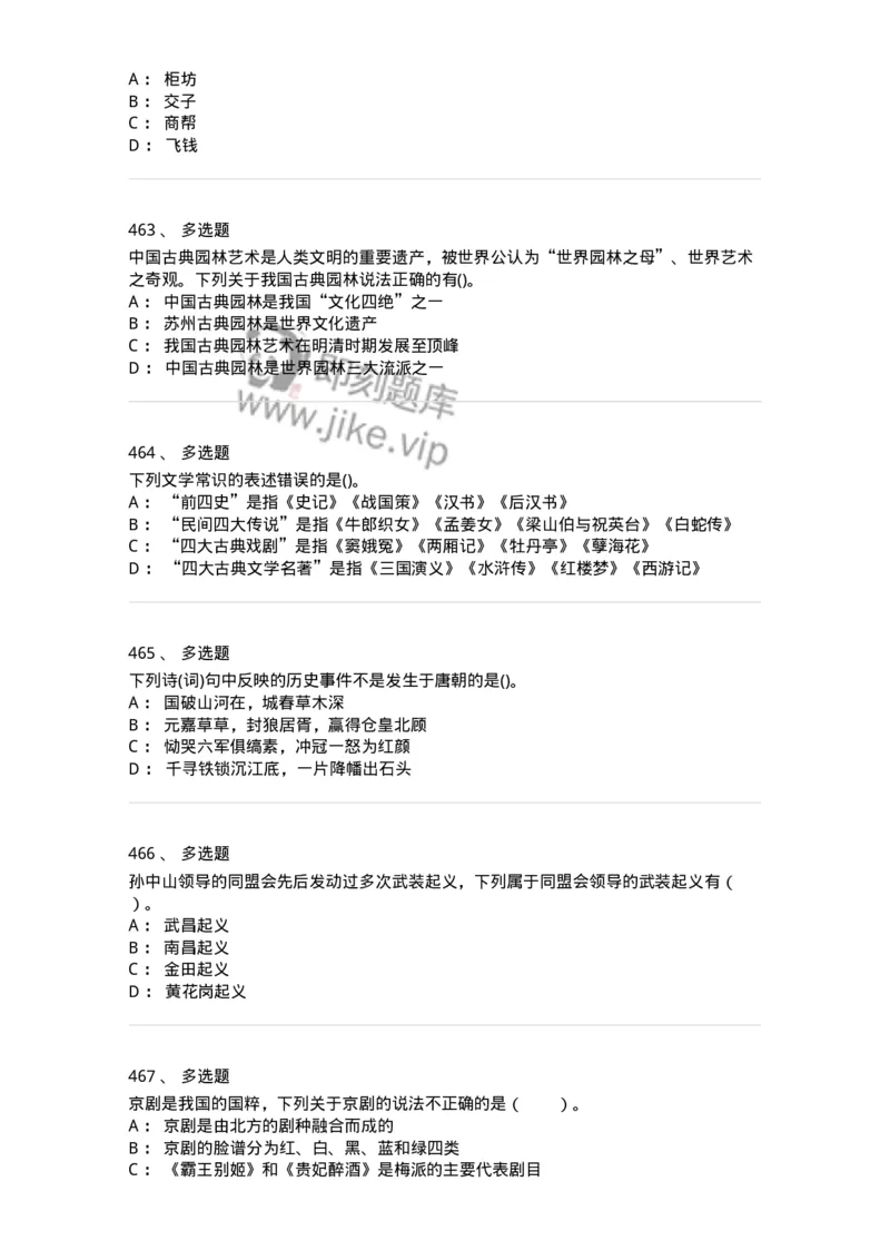 10301-中国历史+文化常识-173567_军队文职(1)_01.军队文职真题-专业课_（全）版本一（历年真题+章节练习+模拟题）_公共科目(军队文职)_章节练习_纯题目