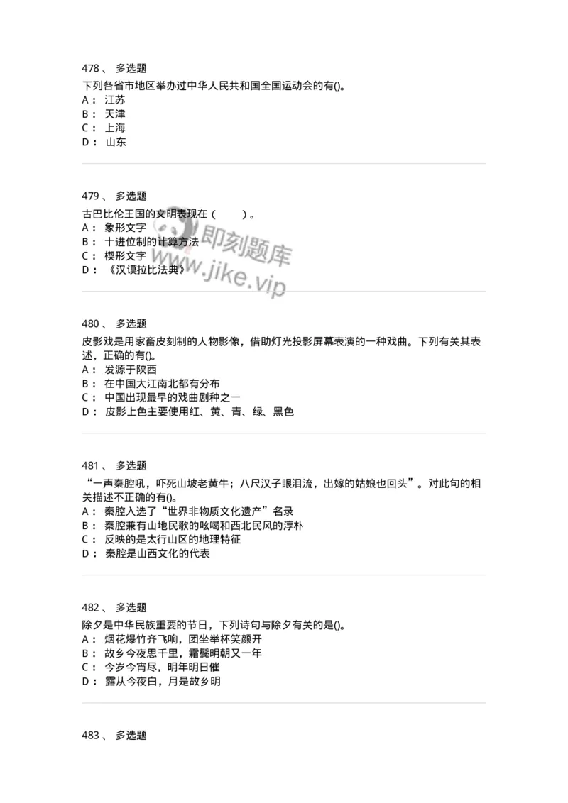 10301-中国历史+文化常识-173567_军队文职(1)_01.军队文职真题-专业课_（全）版本一（历年真题+章节练习+模拟题）_公共科目(军队文职)_章节练习_纯题目