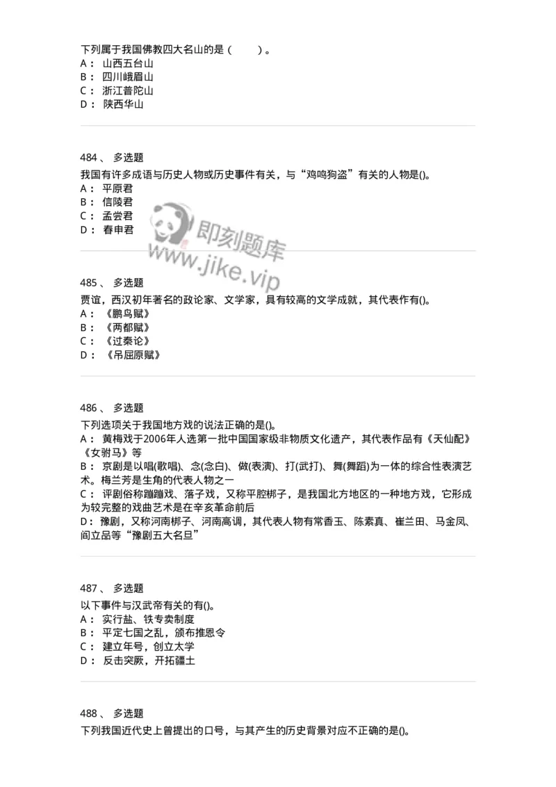 10301-中国历史+文化常识-173567_军队文职(1)_01.军队文职真题-专业课_（全）版本一（历年真题+章节练习+模拟题）_公共科目(军队文职)_章节练习_纯题目