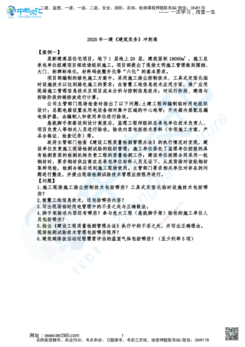 01.2025-一建《建筑》考前急救-冲刺卷_2026年一级建造师_2026年一建建筑_2025年一建建筑SVIP_04-冲刺串讲✿考点强化✿小灶集训_74-建筑《考前急救班》朱老师ZJ_课程讲义