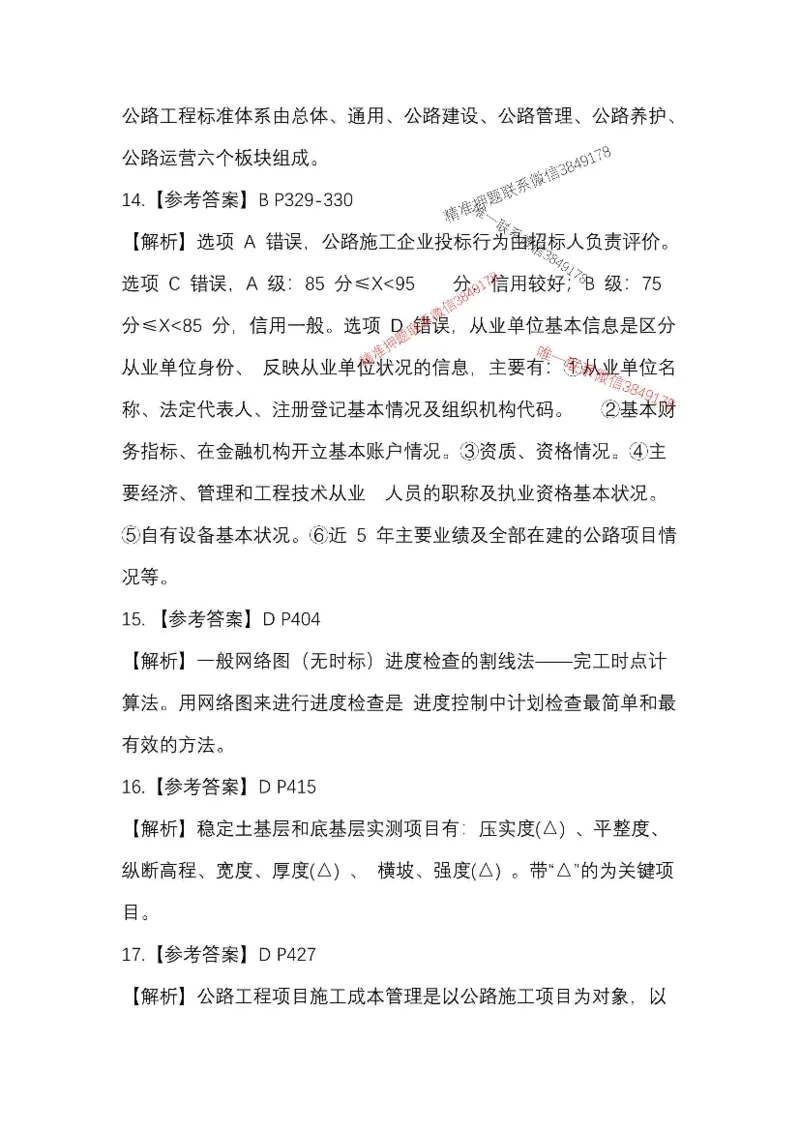 25一建公路模拟卷2参考答案_2026年一级建造师_2026年一建公路_2025年一建公路SVIP_05-考前密训✿央企特训✿机构普押_17-公路《央企内训预测卷》安慧推荐