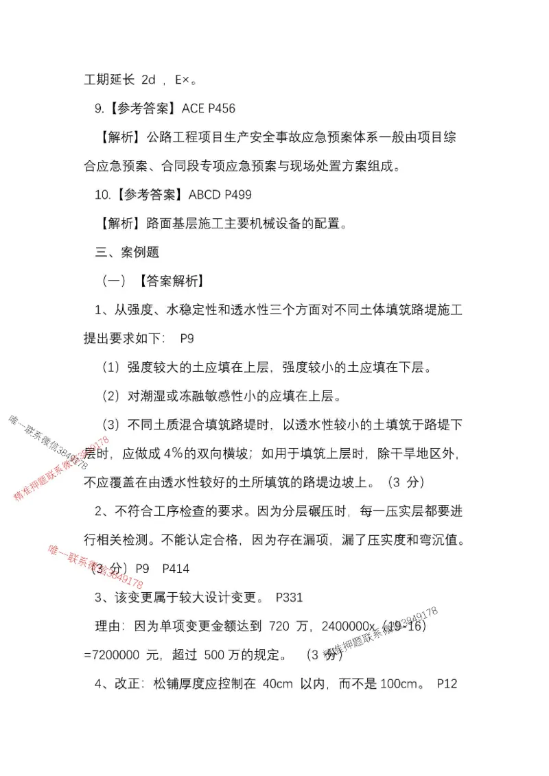 25一建公路模拟卷2参考答案_2026年一级建造师_2026年一建公路_2025年一建公路SVIP_05-考前密训✿央企特训✿机构普押_17-公路《央企内训预测卷》安慧推荐