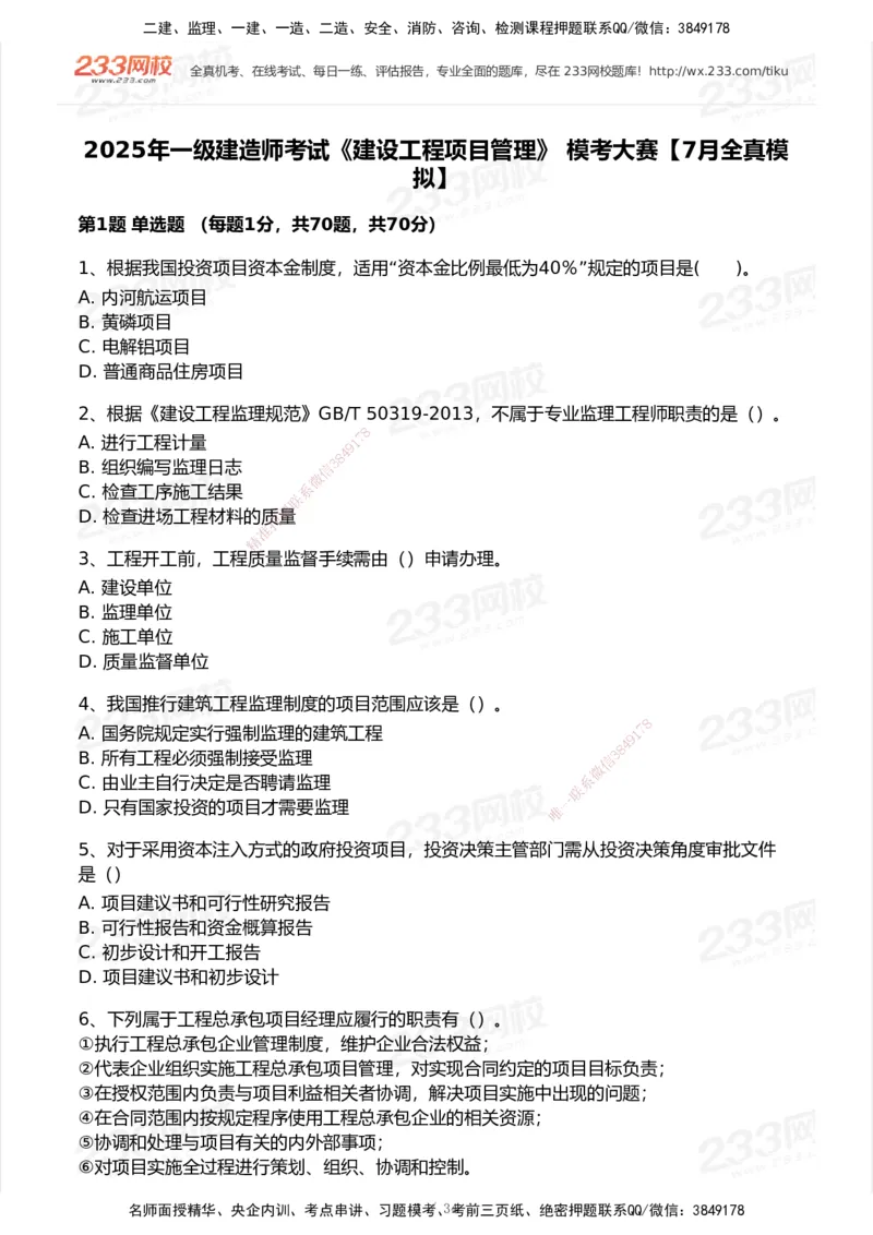 233-管理-模考大赛试卷7月全真模拟_2026年一级建造师_2026年一建管理_2025年一建管理SVIP_01-精华文档✿电子教材✿历年真题_45-管理《模考大赛试卷+四色笔记》233