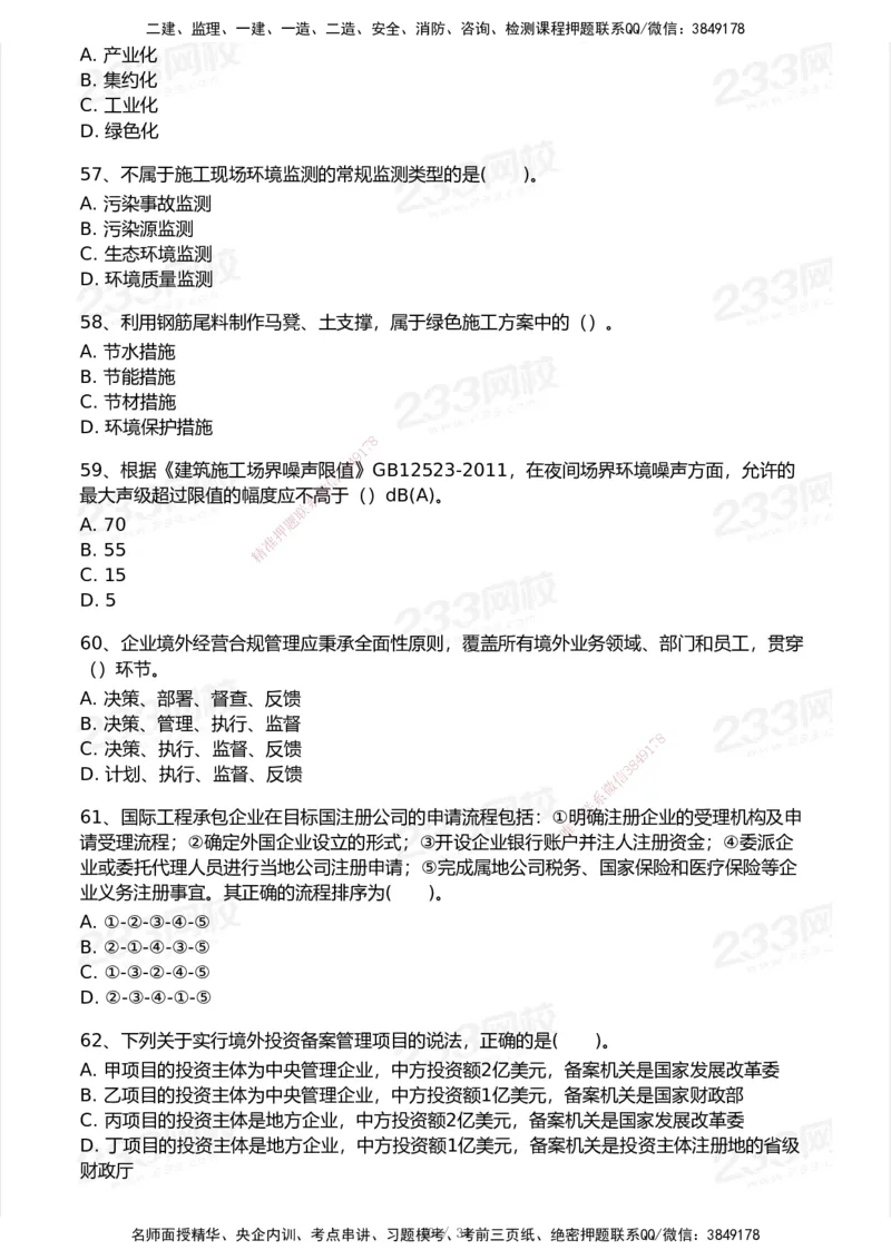 233-管理-模考大赛试卷7月全真模拟_2026年一级建造师_2026年一建管理_2025年一建管理SVIP_01-精华文档✿电子教材✿历年真题_45-管理《模考大赛试卷+四色笔记》233