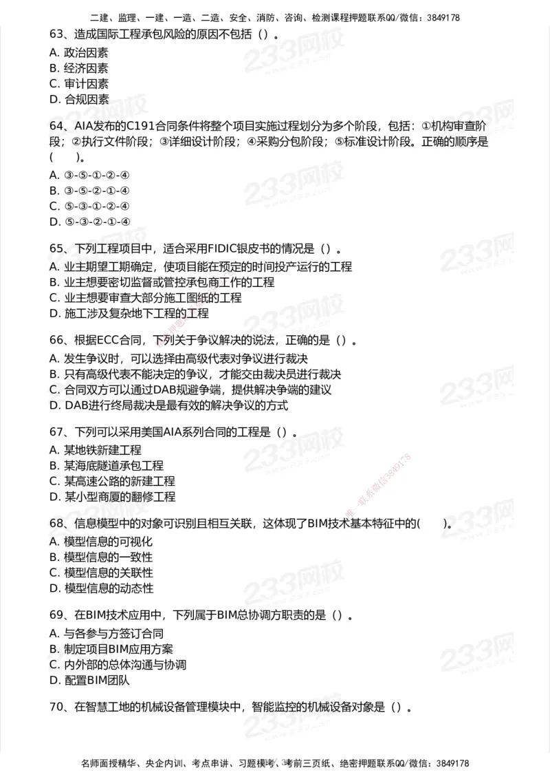 233-管理-模考大赛试卷7月全真模拟_2026年一级建造师_2026年一建管理_2025年一建管理SVIP_01-精华文档✿电子教材✿历年真题_45-管理《模考大赛试卷+四色笔记》233
