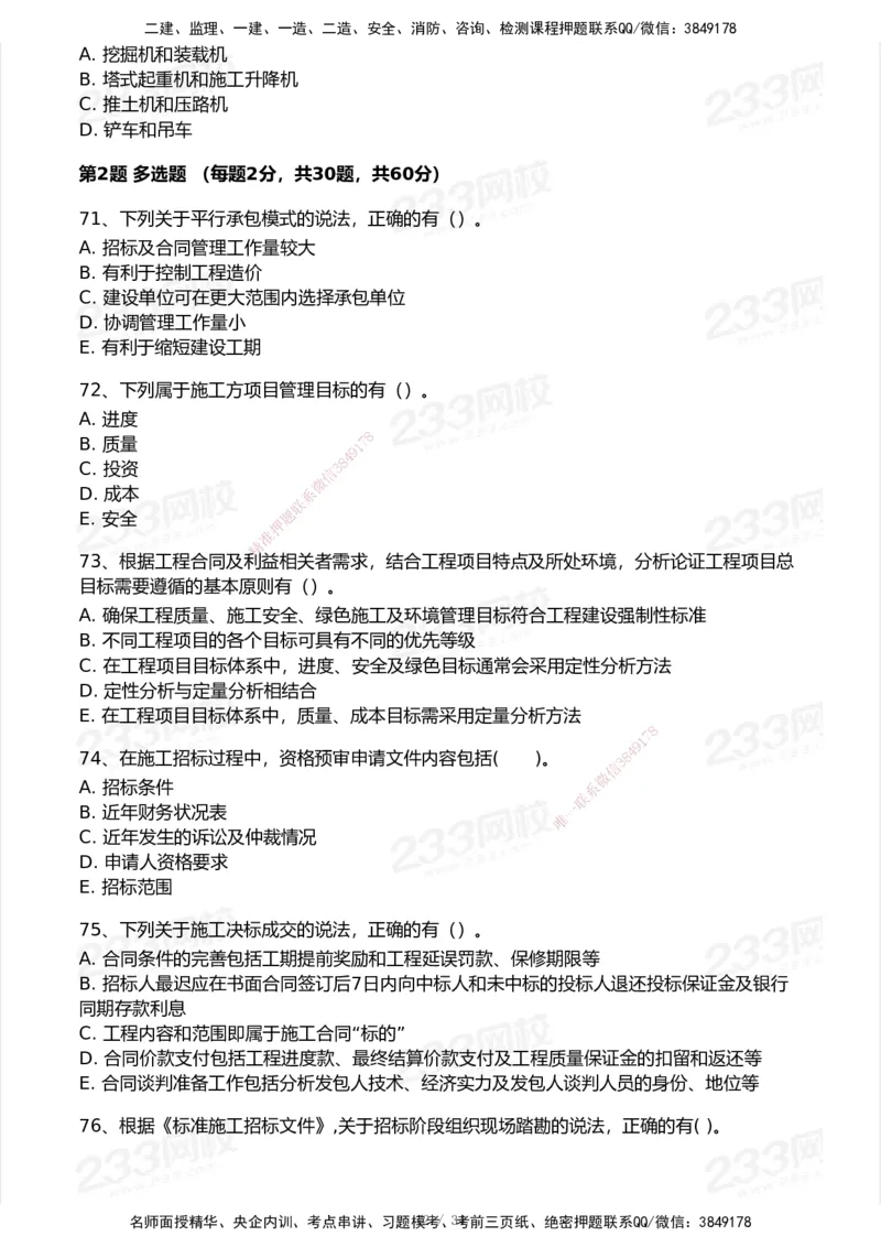 233-管理-模考大赛试卷7月全真模拟_2026年一级建造师_2026年一建管理_2025年一建管理SVIP_01-精华文档✿电子教材✿历年真题_45-管理《模考大赛试卷+四色笔记》233