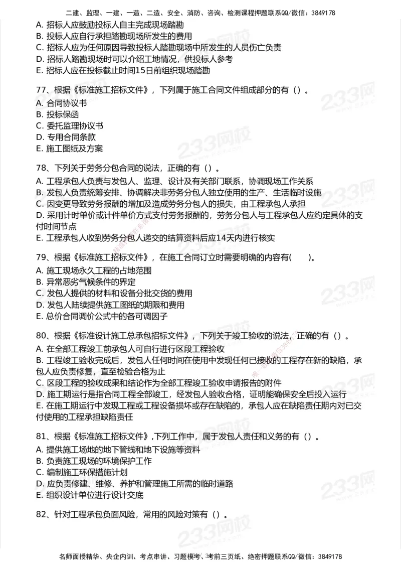 233-管理-模考大赛试卷7月全真模拟_2026年一级建造师_2026年一建管理_2025年一建管理SVIP_01-精华文档✿电子教材✿历年真题_45-管理《模考大赛试卷+四色笔记》233