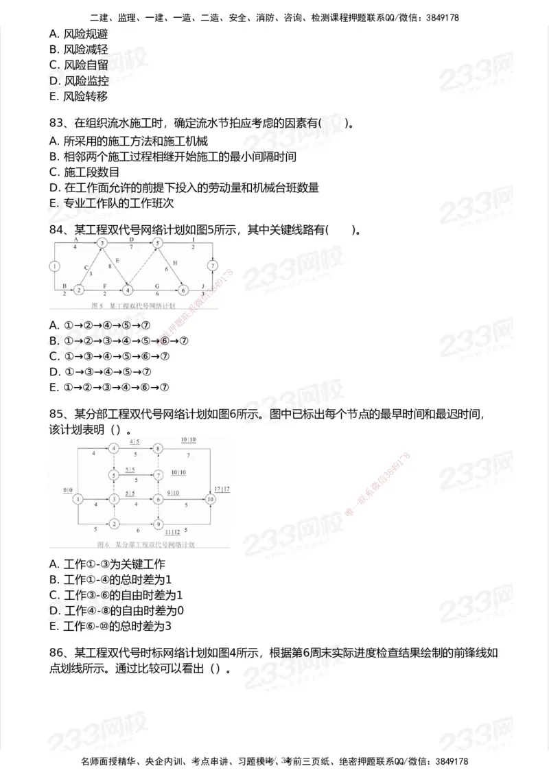 233-管理-模考大赛试卷7月全真模拟_2026年一级建造师_2026年一建管理_2025年一建管理SVIP_01-精华文档✿电子教材✿历年真题_45-管理《模考大赛试卷+四色笔记》233