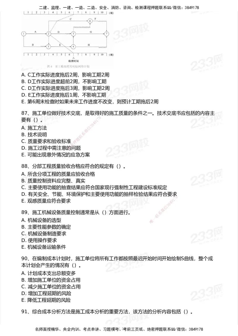 233-管理-模考大赛试卷7月全真模拟_2026年一级建造师_2026年一建管理_2025年一建管理SVIP_01-精华文档✿电子教材✿历年真题_45-管理《模考大赛试卷+四色笔记》233