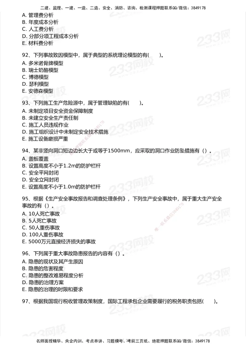 233-管理-模考大赛试卷7月全真模拟_2026年一级建造师_2026年一建管理_2025年一建管理SVIP_01-精华文档✿电子教材✿历年真题_45-管理《模考大赛试卷+四色笔记》233