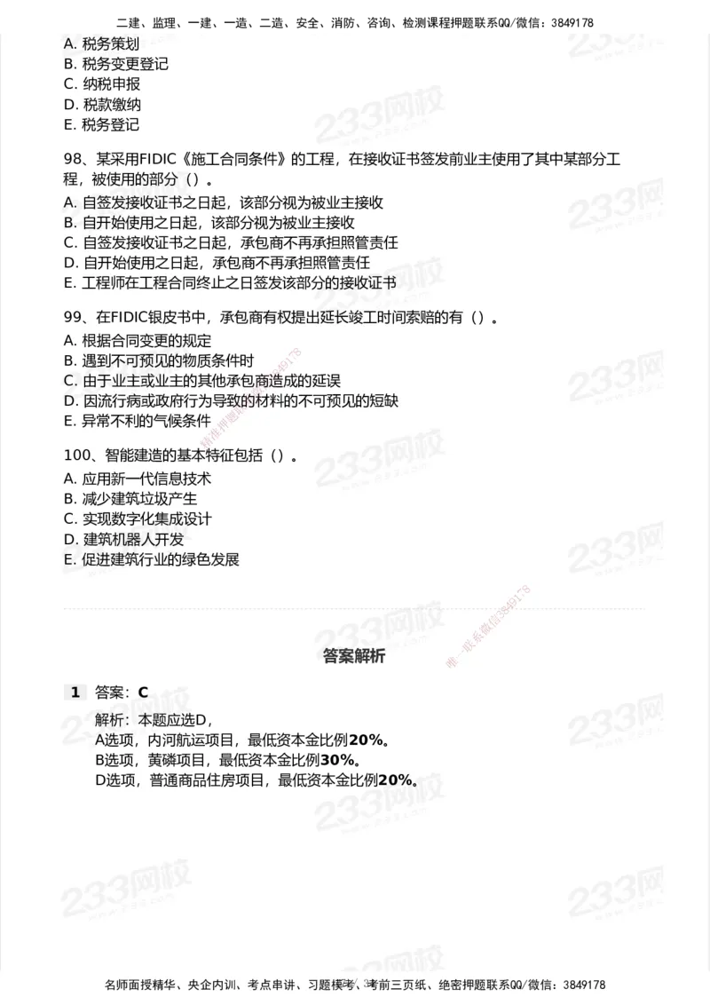 233-管理-模考大赛试卷7月全真模拟_2026年一级建造师_2026年一建管理_2025年一建管理SVIP_01-精华文档✿电子教材✿历年真题_45-管理《模考大赛试卷+四色笔记》233