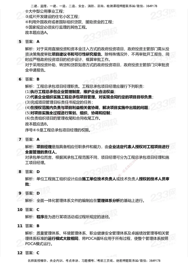 233-管理-模考大赛试卷7月全真模拟_2026年一级建造师_2026年一建管理_2025年一建管理SVIP_01-精华文档✿电子教材✿历年真题_45-管理《模考大赛试卷+四色笔记》233