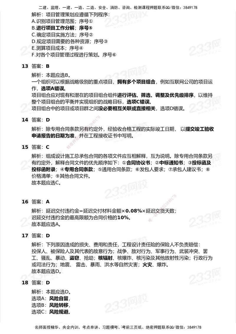 233-管理-模考大赛试卷7月全真模拟_2026年一级建造师_2026年一建管理_2025年一建管理SVIP_01-精华文档✿电子教材✿历年真题_45-管理《模考大赛试卷+四色笔记》233