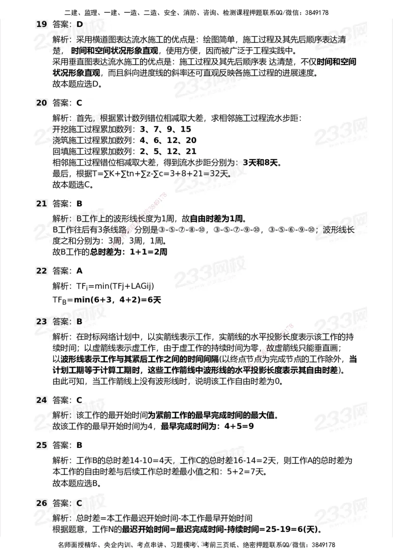 233-管理-模考大赛试卷7月全真模拟_2026年一级建造师_2026年一建管理_2025年一建管理SVIP_01-精华文档✿电子教材✿历年真题_45-管理《模考大赛试卷+四色笔记》233