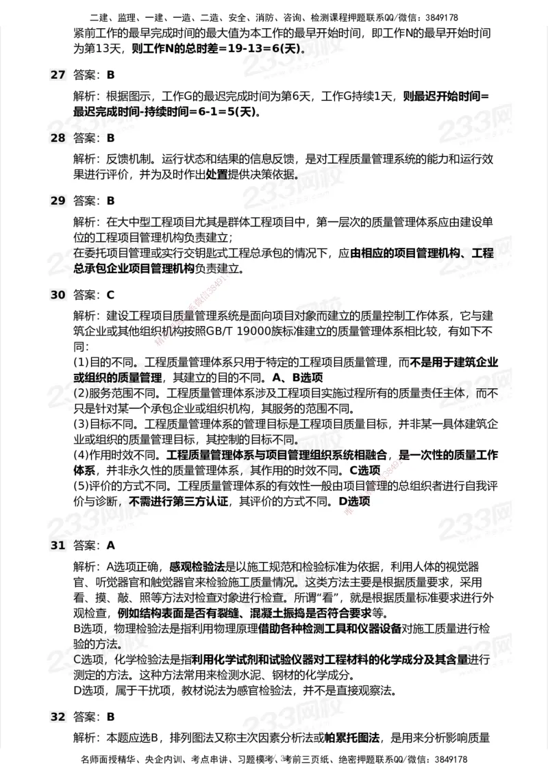 233-管理-模考大赛试卷7月全真模拟_2026年一级建造师_2026年一建管理_2025年一建管理SVIP_01-精华文档✿电子教材✿历年真题_45-管理《模考大赛试卷+四色笔记》233