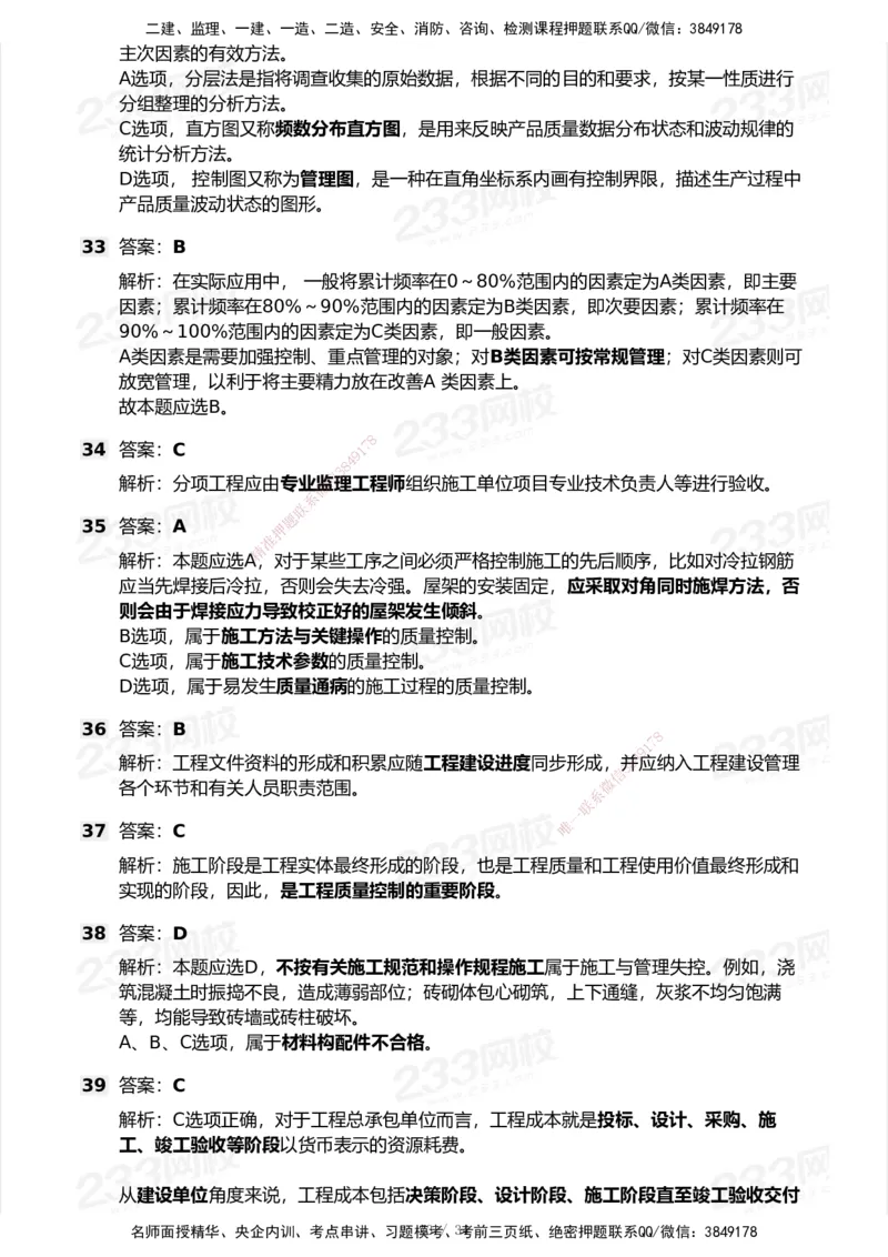 233-管理-模考大赛试卷7月全真模拟_2026年一级建造师_2026年一建管理_2025年一建管理SVIP_01-精华文档✿电子教材✿历年真题_45-管理《模考大赛试卷+四色笔记》233