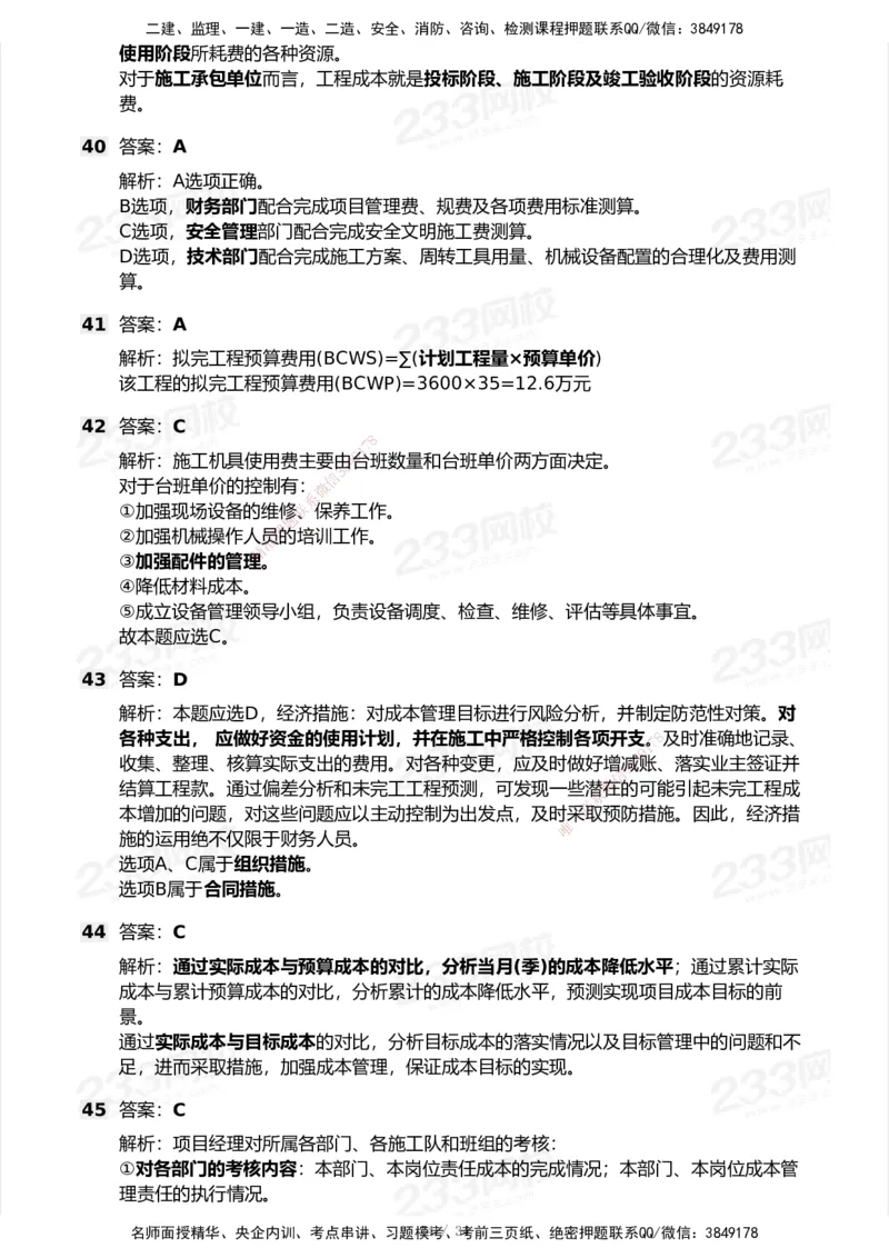 233-管理-模考大赛试卷7月全真模拟_2026年一级建造师_2026年一建管理_2025年一建管理SVIP_01-精华文档✿电子教材✿历年真题_45-管理《模考大赛试卷+四色笔记》233